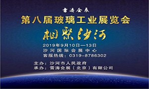 2019第八屆中國（沙河）國際玻璃工業展覽會