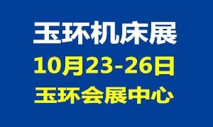 第17屆YME中國（玉環）國際機床展