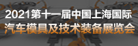 2021第十一屆中國(guó)上海國(guó)際汽車(chē)模具及技術(shù)裝備展覽會(huì)