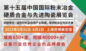 2023第十五屆中國國際粉末冶金、硬質(zhì)合金與先進(jìn)陶瓷展覽會