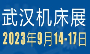 2023第11屆武漢國際機(jī)床展覽會