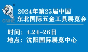 2024年第25屆中國(guó)東北國(guó)際五金工具展覽會(huì)