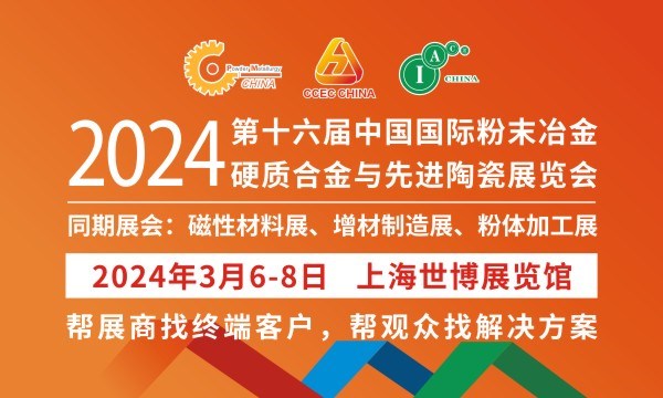 2024第十六屆中國(guó)國(guó)際粉末冶金、硬質(zhì)合金與先進(jìn)陶瓷展覽會(huì)