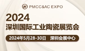 第六屆深圳國(guó)際工業(yè)陶瓷展覽會(huì)