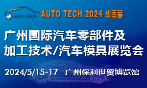 2024 第十一屆廣州國(guó)際汽車(chē)零部件及加工技術(shù)/汽車(chē)模具展覽會(huì)