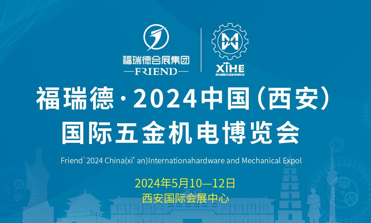 2024中國(guó)（西安）國(guó)際五金機(jī)電博覽會(huì)
