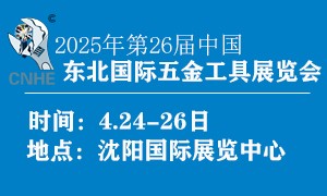 2025第二十六屆中國(guó)東北國(guó)際五金工具展覽會(huì)