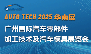 2025 第十二屆廣州國(guó)際汽車(chē)零部件加工技術(shù)及汽車(chē)模具展覽會(huì)