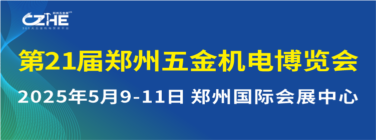 第21屆鄭州五金機(jī)電博覽會(huì)