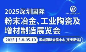 2025深圳國(guó)際粉末冶金、工業(yè)陶瓷及增材制造展覽會(huì)