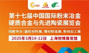 2025第十七屆中國(guó)國(guó)際粉末冶金及硬質(zhì)合金展覽會(huì)