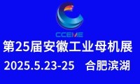 2025第25屆安徽國(guó)際工業(yè)母機(jī)產(chǎn)業(yè)鏈展覽會(huì)