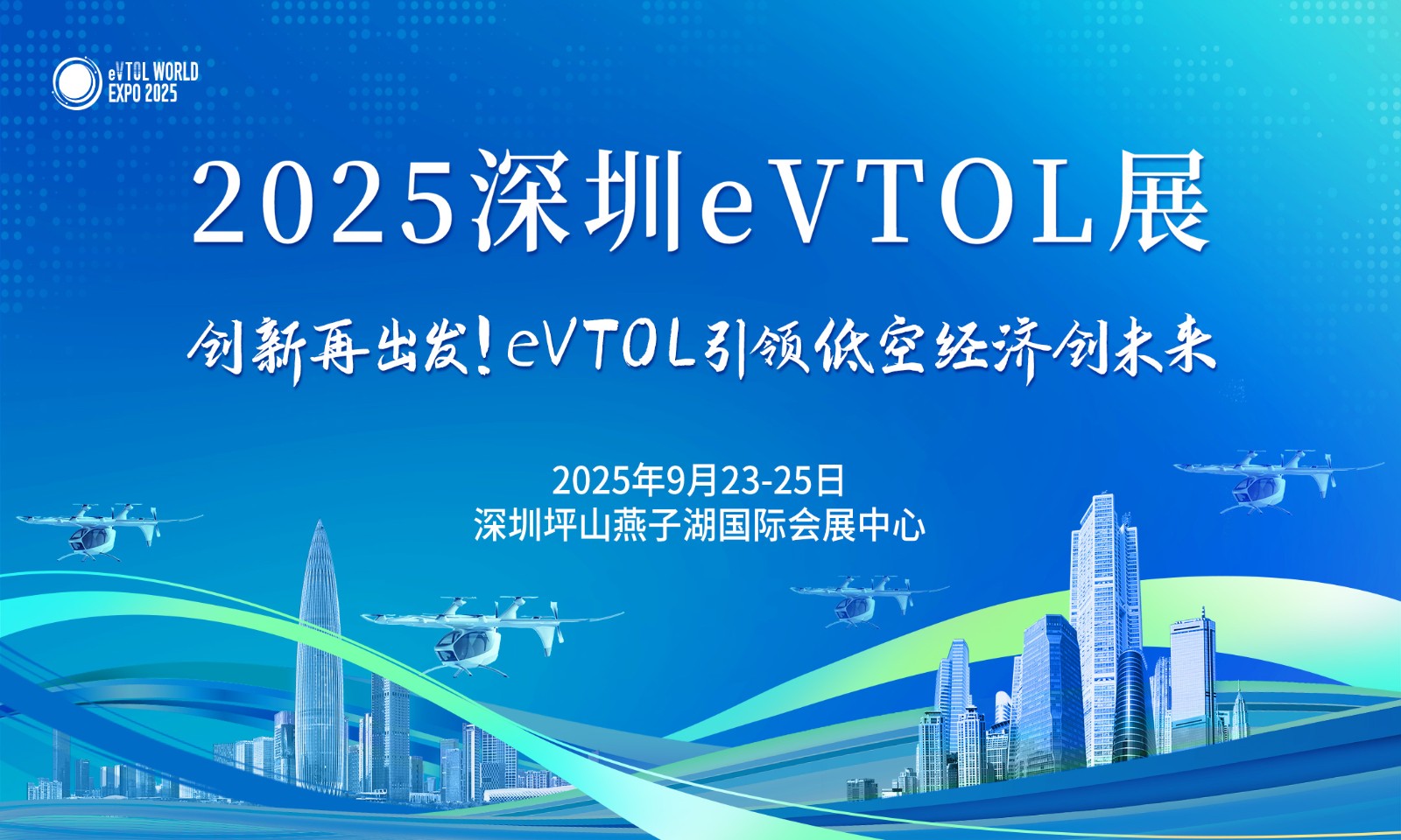 關(guān)于邀請(qǐng)參加“2025 深圳 eVTOL 產(chǎn)業(yè)發(fā)展大會(huì)暨 低空經(jīng)濟(jì)展覽會(huì)”的函