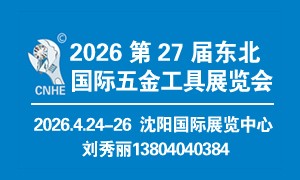 第27屆東北國際五金工具展覽會