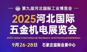 2025河北國際五金機電展覽會9月26-28日舉辦