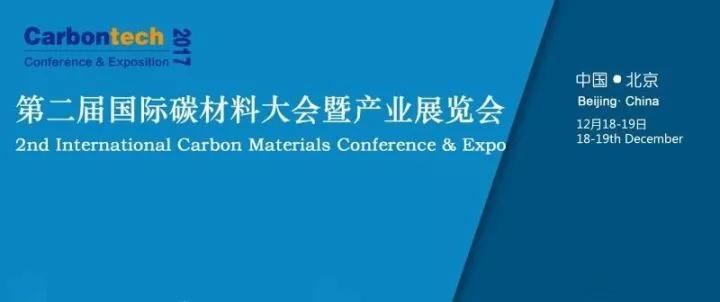 第二屆國際碳材料大會暨產業展覽會
