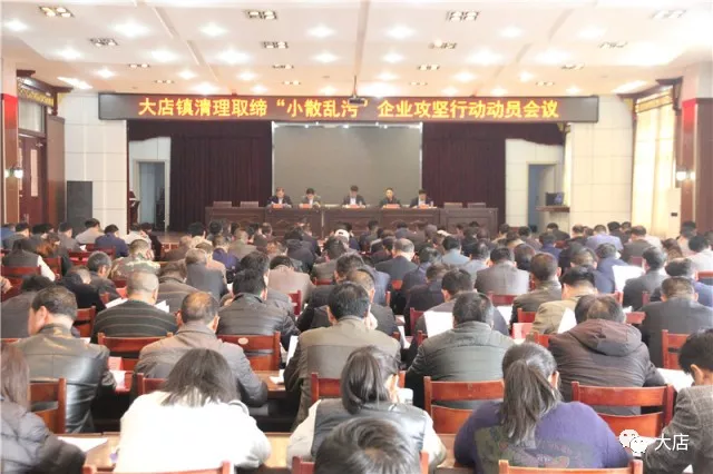 動真格！莒南大店鎮(zhèn)清理取締“小散亂污”企業(yè)攻堅行動動員會議召開