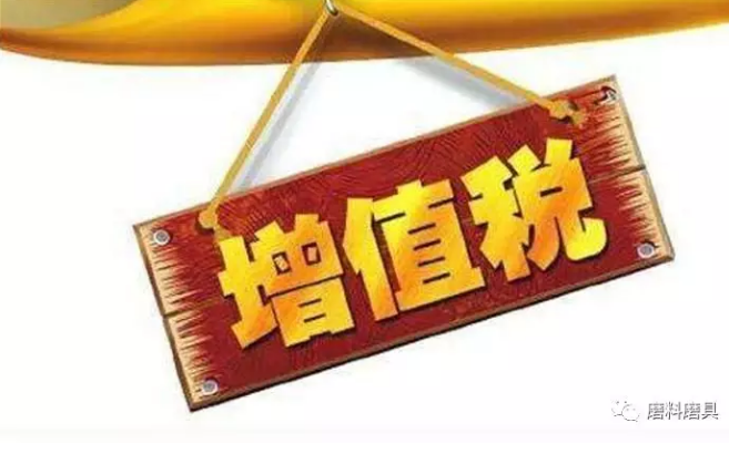 增值稅下調(diào)1%，客戶可以要求磨料磨具單價(jià)降1個(gè)點(diǎn)么？