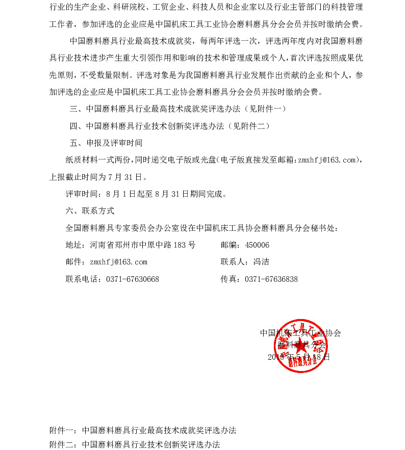 關(guān)于2018年度“中國磨料磨具行業(yè)最高技術(shù)成就獎”、“中國磨料磨具行業(yè)技術(shù)創(chuàng)新獎”申報、推薦工作的通知