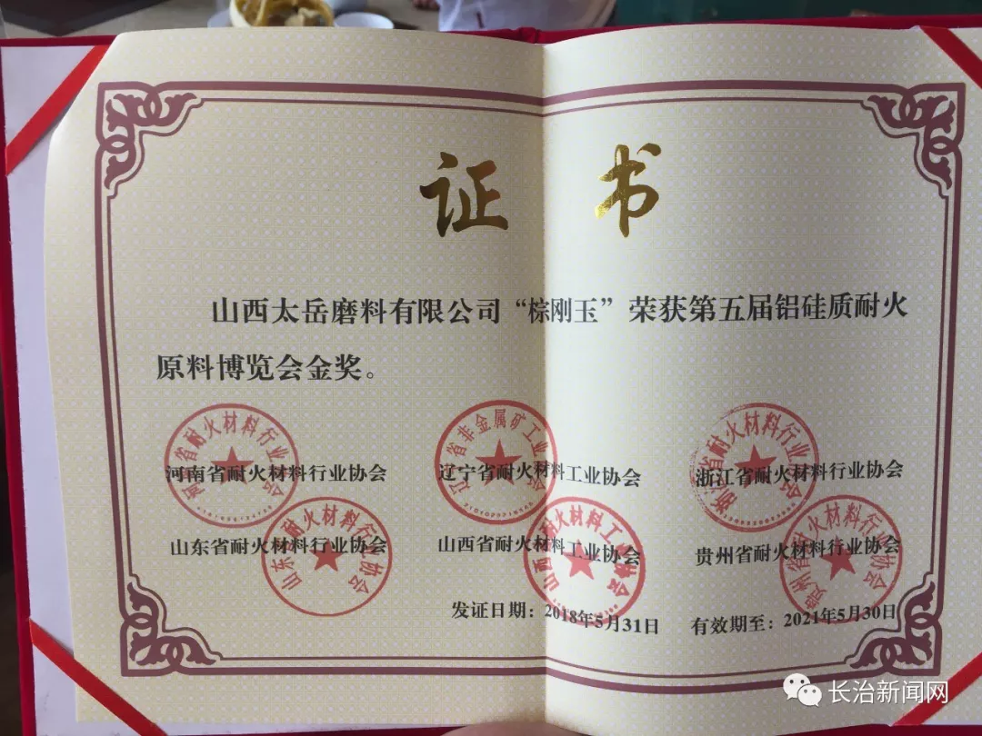 太岳磨料榮獲 “第五屆鋁硅質耐火原料博覽會金獎”