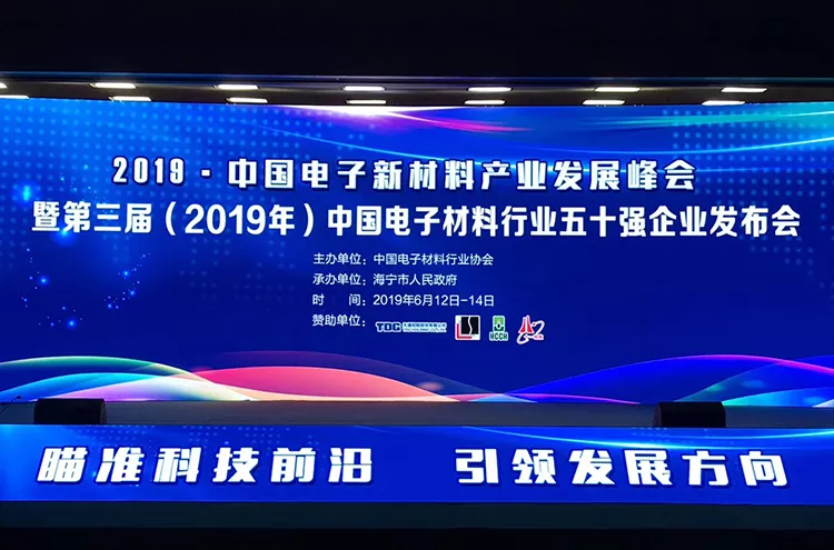 圣泉新材料榮獲“第三屆（2019年）中國電子材料行業(yè)五十強(qiáng)企業(yè)”稱號