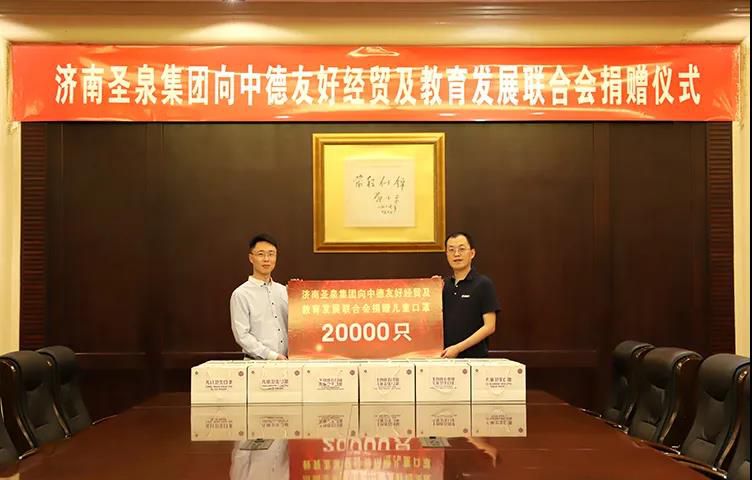 攜手抗擊疫情，守護兒童健康 | 圣泉集團向中德友好經(jīng)貿及教育發(fā)展聯(lián)合會捐贈20000只兒童口罩