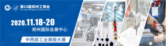 500臺套整機(jī)、萬款工業(yè)品、綜合解決方案匯聚11月18-20日鄭州工博會(huì)助力智能轉(zhuǎn)型！