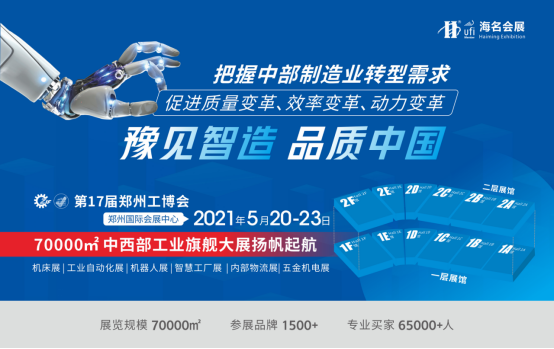 500臺套整機(jī)、萬款工業(yè)品、綜合解決方案匯聚11月18-20日鄭州工博會(huì)助力智能轉(zhuǎn)型！