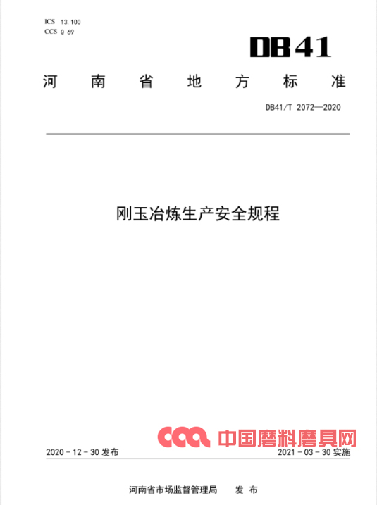 “剛玉冶煉生產(chǎn)安全規(guī)程”標(biāo)準(zhǔn)本月實(shí)施 為安全生產(chǎn)保駕護(hù)航