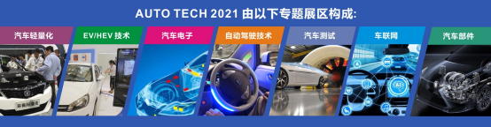 AUTO TECH 2021中國廣州國際汽車技術(shù)展覽會，觀眾預(yù)登記火熱注冊中！