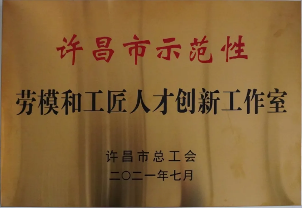 黃河旋風(fēng)胡軍恒勞模創(chuàng)新工作室被評(píng)為“許昌市示范性勞模創(chuàng)新工作室”