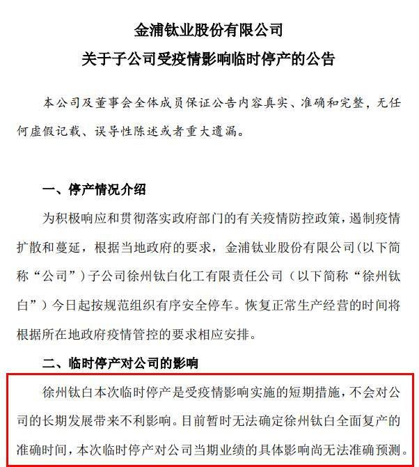 突發！半壁江山“鈦白粉生產基地”停產，8.7萬股東遭“悶殺”！