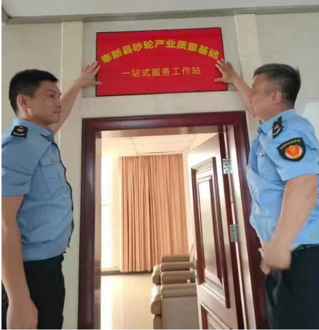 宜春奉新縣砂輪產(chǎn)業(yè)質(zhì)量基礎(chǔ)設(shè)施“一站式”服務(wù)工作站揭牌成立