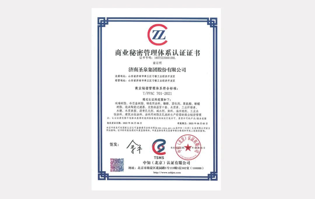 全國(guó)首家！圣泉集團(tuán)通過商業(yè)秘密管理體系認(rèn)證