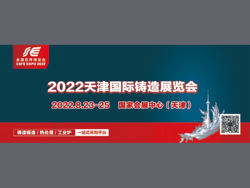 2022中國(guó)（天津）國(guó)際鑄造展覽會(huì)