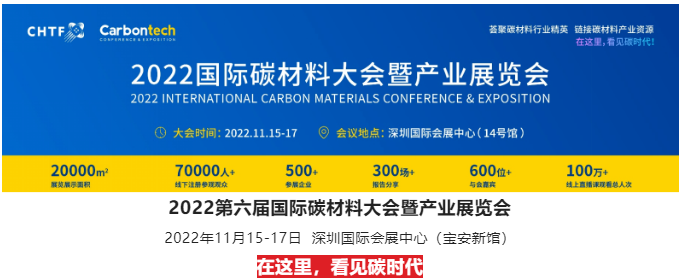 最新議程！?2022第六屆國際碳材料大會暨產(chǎn)業(yè)展覽會11月15日深圳等你！