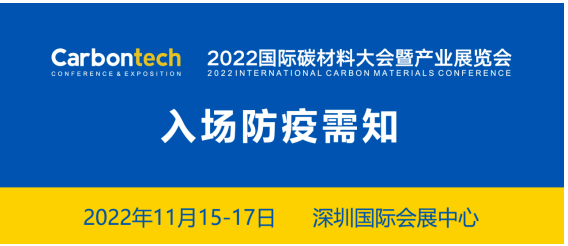 2022國際碳材料大會暨產(chǎn)業(yè)展覽會入場防疫須知