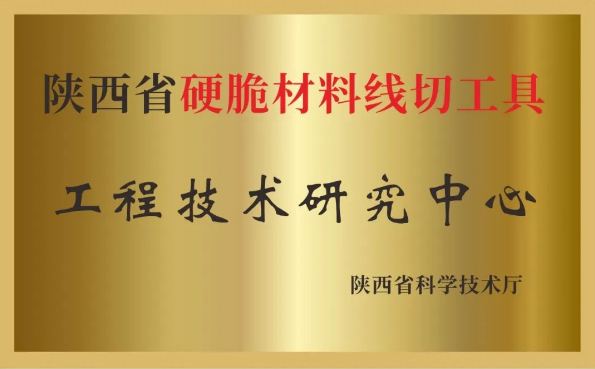 美暢股份獲批“陜西省硬脆材料線切工具工程技術(shù)研究中心”