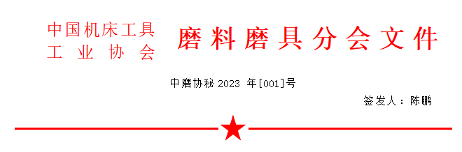 關(guān)于召開(kāi)2023年春季全國(guó)磨料磨具行業(yè)信息交流會(huì)的通知