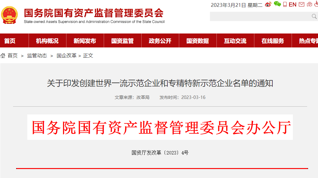 安泰鋼研、黑旋風(fēng)入選國(guó)務(wù)院國(guó)資委“創(chuàng)建世界一流專(zhuān)精特新示范企業(yè)”名單