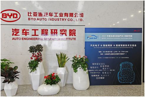 4月19日 AUTO TECH 華南展︱走進比亞迪汽車工業(yè)有限公司汽車工程研究院