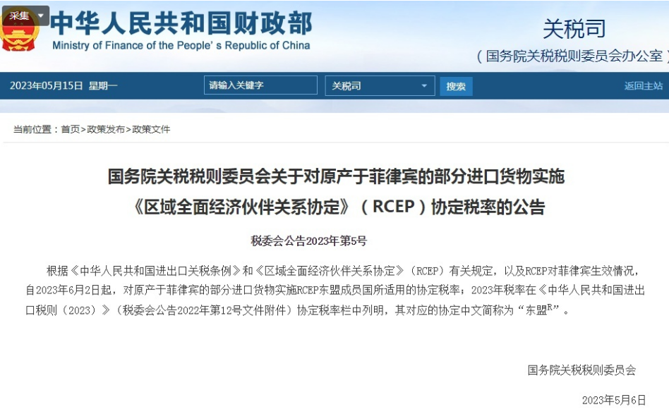 6月2日起，中國將與菲律賓相互實施RCEP關稅減讓