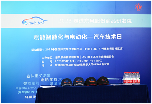 5月16日 ︱AUTO TECH 汽車技術(shù)日走進東風(fēng)股份商品研發(fā)院