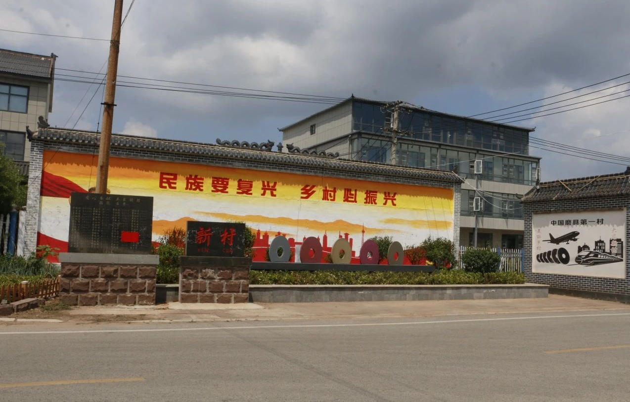 中國磨具第一村——大店鎮(zhèn)新村