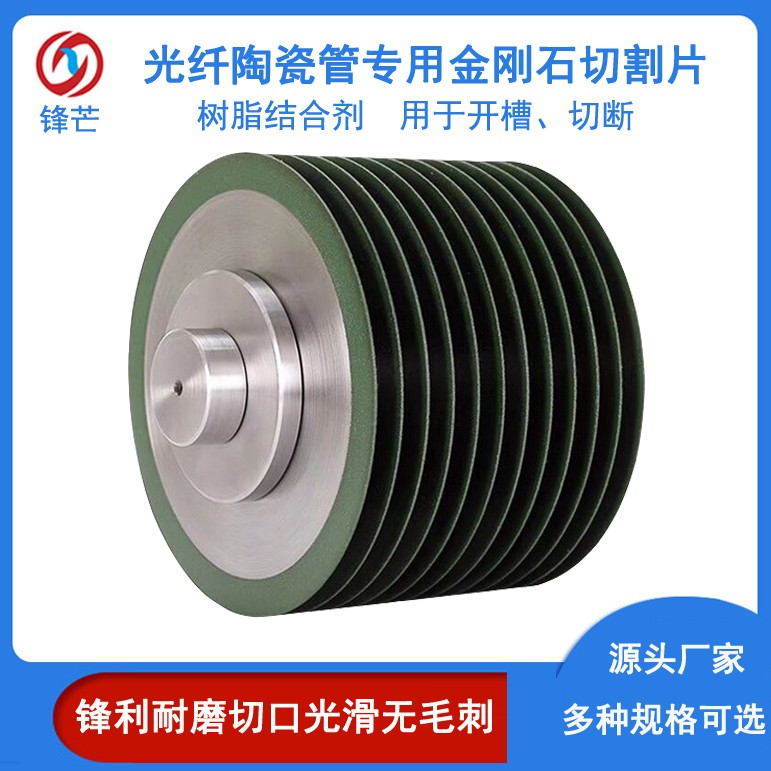 樹脂結(jié)合劑光纖陶瓷管專用金剛石超薄鋸片特種陶瓷切割片