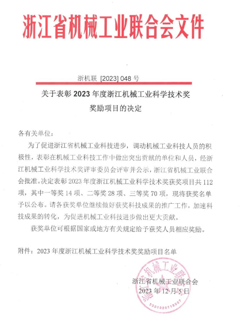 喜訊|胡曉君教授團(tuán)隊(duì)榮獲2023年度浙江機(jī)械工業(yè)科學(xué)技術(shù)一等獎(jiǎng)