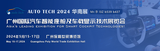 聚焦智能座艙及車載顯示新技術，新產品︱盡在2024汽車工業技術博覽會