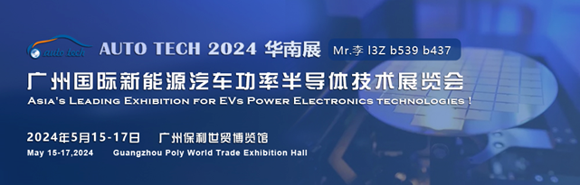 賦能汽車半導體產(chǎn)業(yè)蓬勃發(fā)展︱2024廣州國際新能源汽車功率半導體技術展5月與您相約廣州保利世貿(mào)博覽館