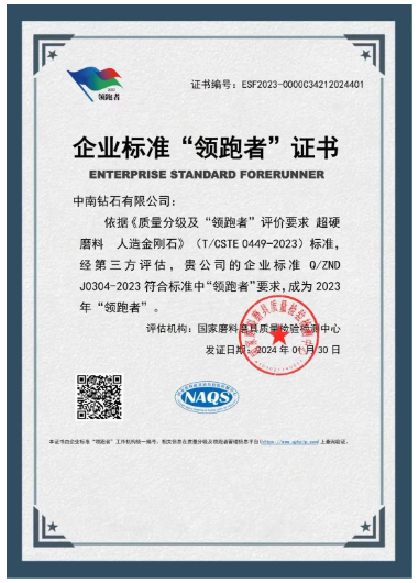 開年喜報！中南鉆石有限公司獲國家“企業標準領跑者”稱號
