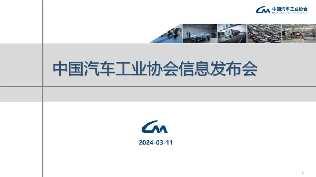 中汽協(xié)：2024年1-2月汽車銷量為402.6萬，同比增11.1%